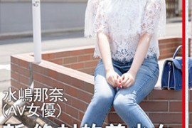 【CHN-165】新绝对的美少女 水嶋那奈