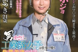 【SDAM-007】工业系女子工作使用的工作服演出 西條いつき