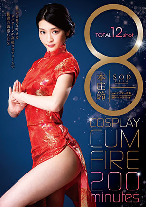 【STAR-994】COSPLAY CUM FIRE 本庄铃 