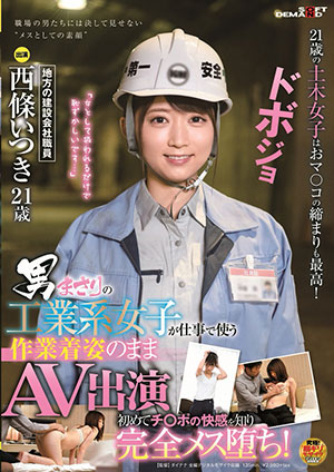 【SDAM-007】工业系女子工作使用的工作服演出 西條いつき 